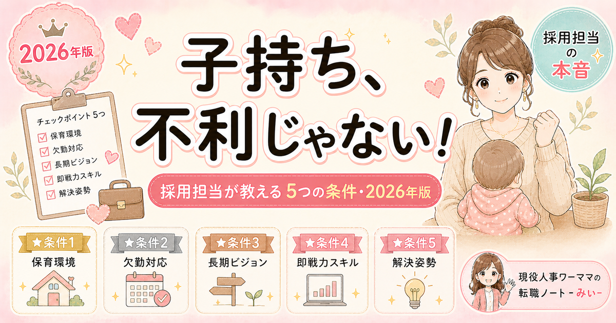 子持ち女性の転職は不利？採用担当が本音で教える5つの条件【2026年版】