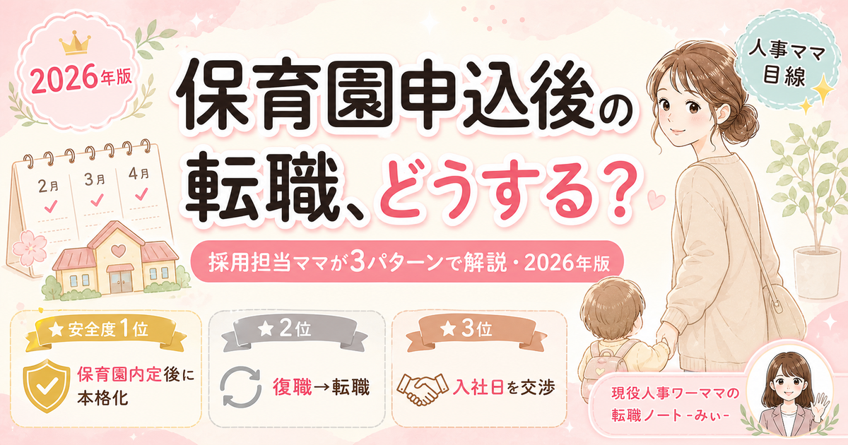 保育園申込後の転職、どうする?採用担当ママが3パターンで解説【2026年版】