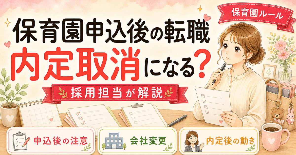 保育園申込後の転職、どうする?採用担当ママが3パターンで解説【2026年版】