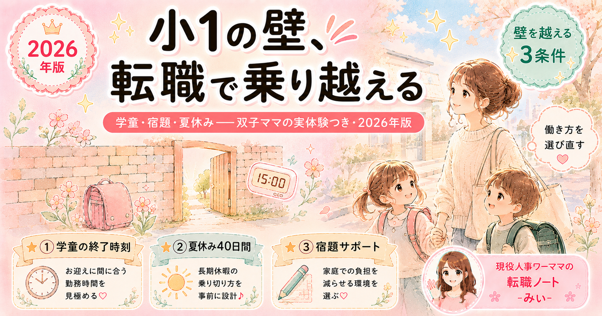 小1の壁、転職で乗り越えた人たちがやったこと