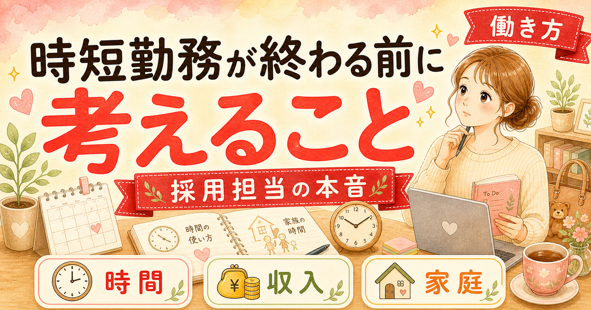 時短勤務が終わる前に転職を考えるべき3つの理由