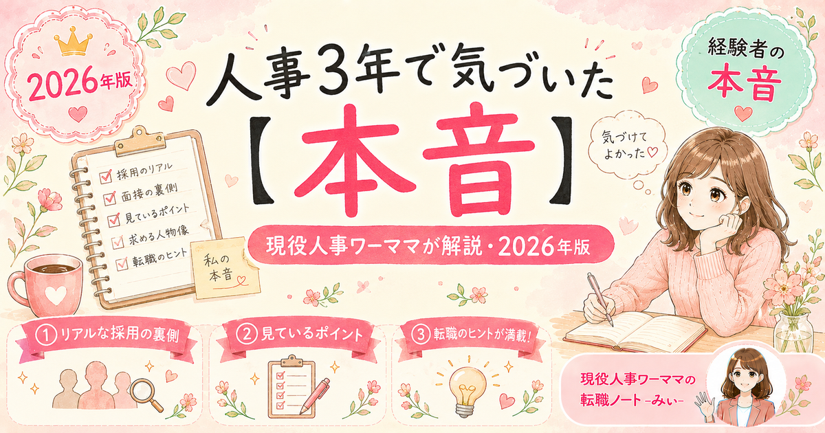 人事担当が採用される側になってみて気づいたこと