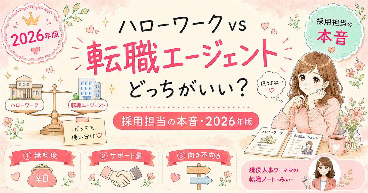 転職エージェントとハローワーク、ワーママにはどちらがいい？