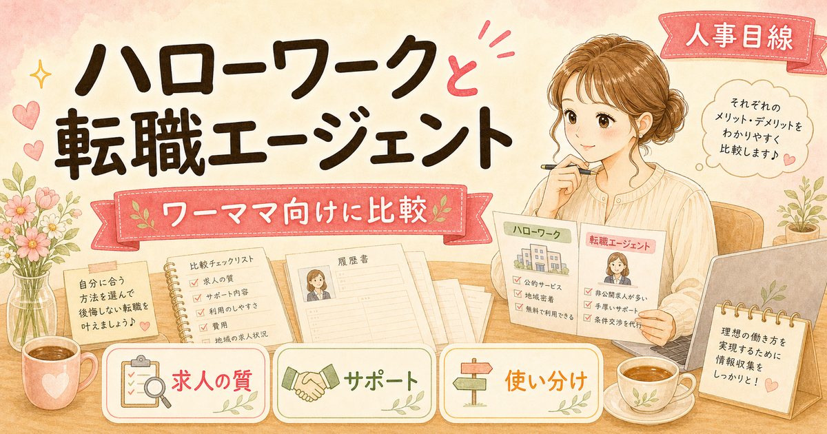 エージェントとハローワークどっち?ハロワが正解の3ケース【ワーママ向け】