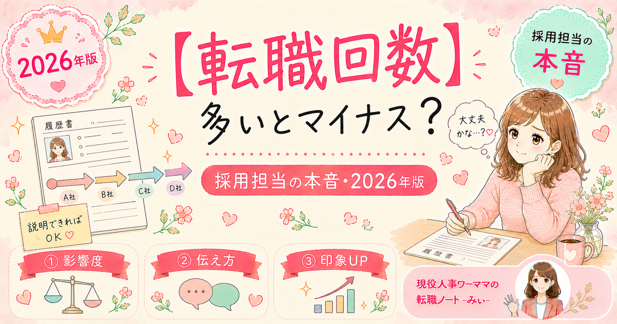 転職回数が多いと不利？採用担当が教える本当の評価基準