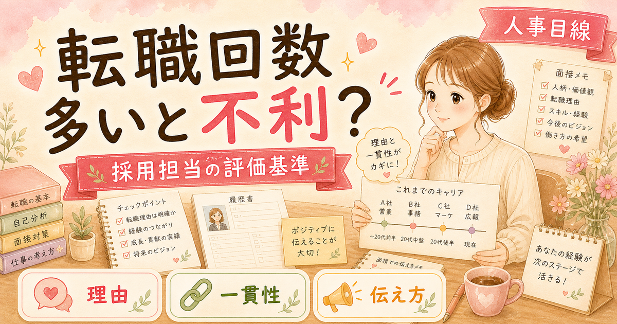 転職回数が多いと不利?採用される人の3つの特徴【採用担当の本音】