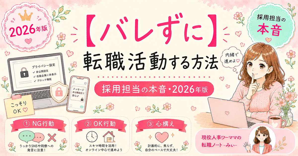 転職活動中に現職にバレないようにする方法