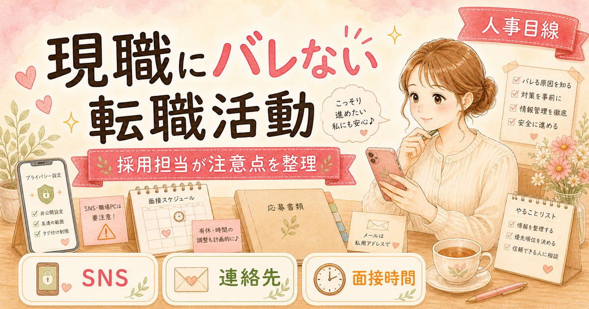 転職活動中に現職にバレないようにする方法