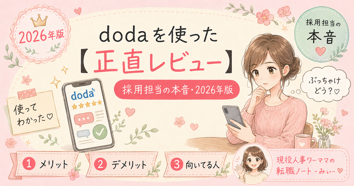 dodaを実際に使った正直な口コミ — 採用担当目線で5つの本音レビュー