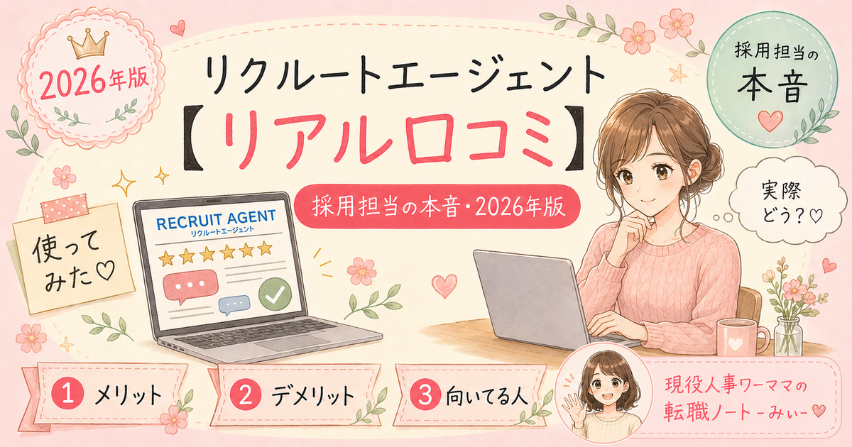 リクルートエージェントを実際に使った正直な口コミ — 採用担当が5つの本音レビュー