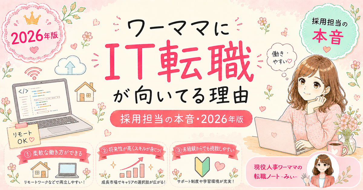 IT業界への転職でワーママが得られる5つのメリット【人事3年が本音解説】