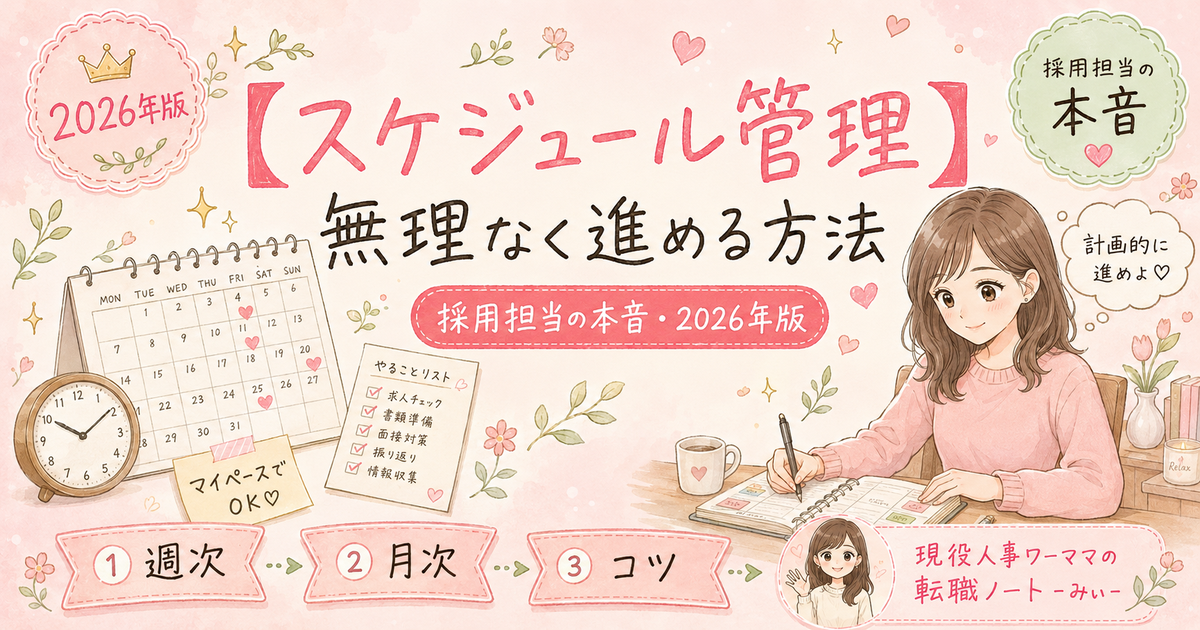 転職活動のスケジュール管理【育休中でも無理なく進める方法】