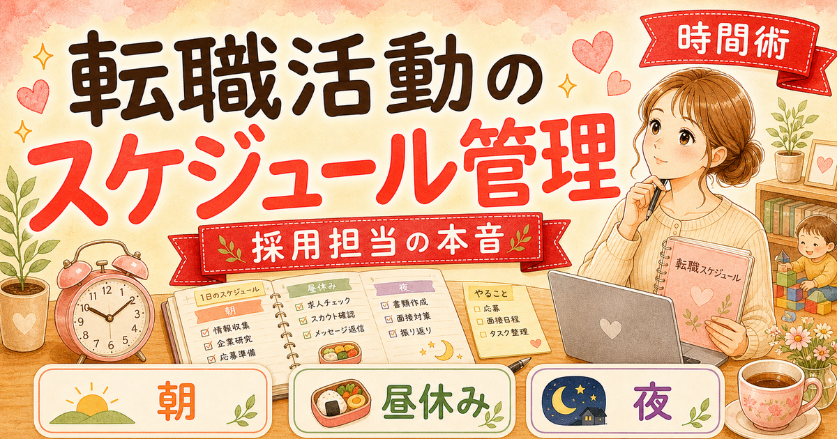 転職活動のスケジュール管理【育休中でも無理なく進める方法】