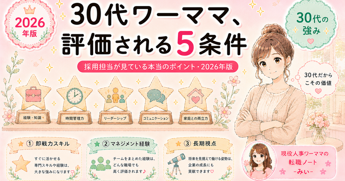 30代ワーママの転職、採用担当が見ている5つの評価ポイント【本音解説】