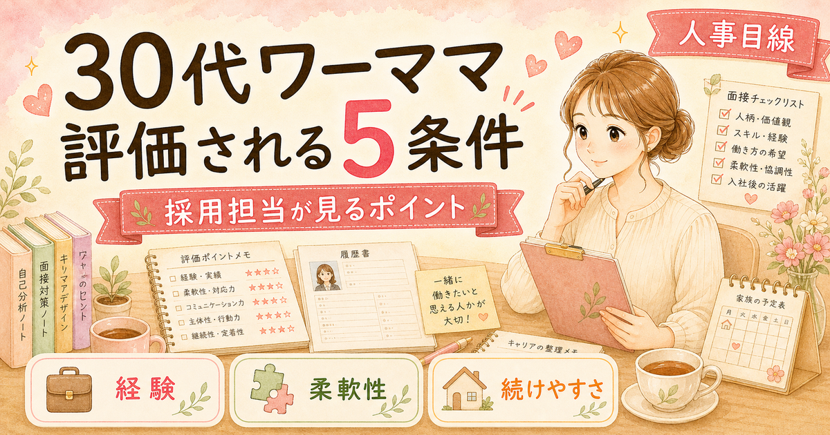 30代ワーママの転職、採用担当が見ている5つの評価ポイント【本音解説】