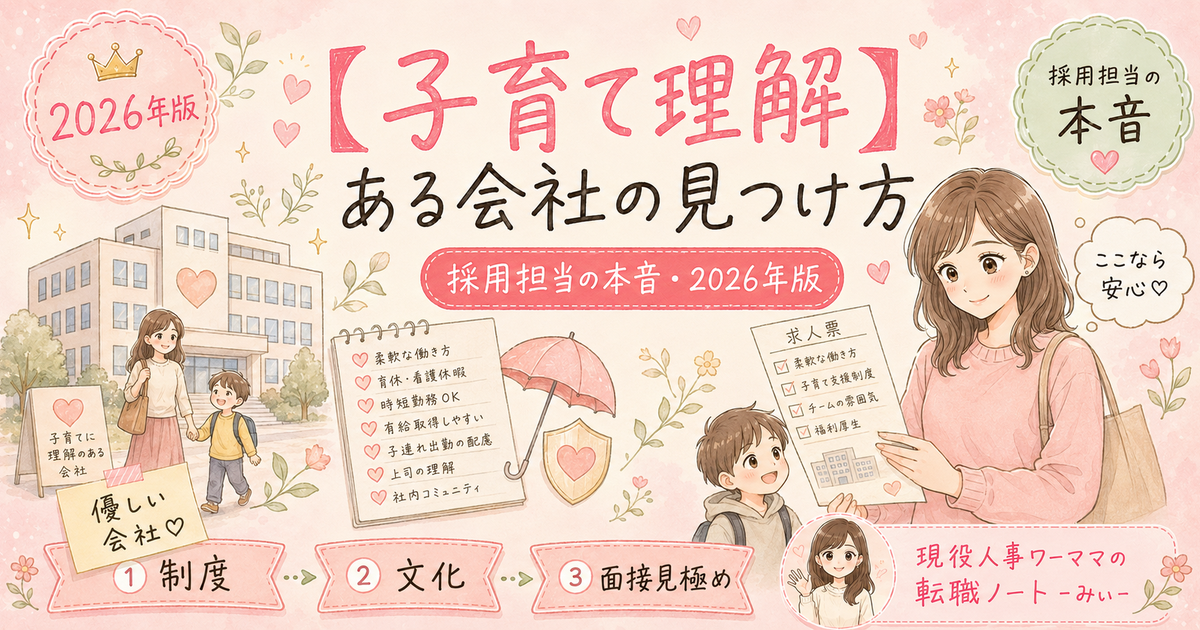子育てに理解のある会社の見つけ方|採用担当が教える7つのチェック項目