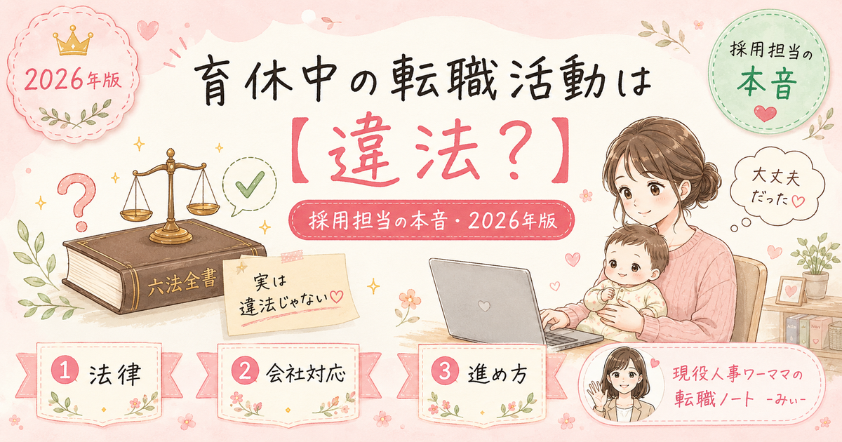 育休中の転職活動は違法?会社にバレたらどうなる?