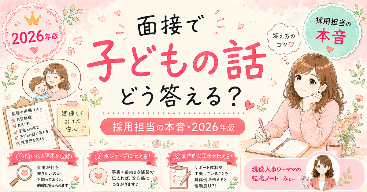転職面接で「お子さんは何歳ですか？」と聞かれたら