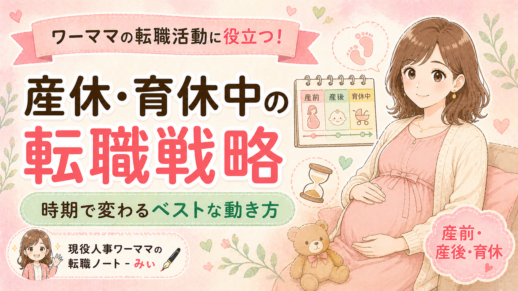 産休・育休中の転職戦略|時期で変わるベストな動き方