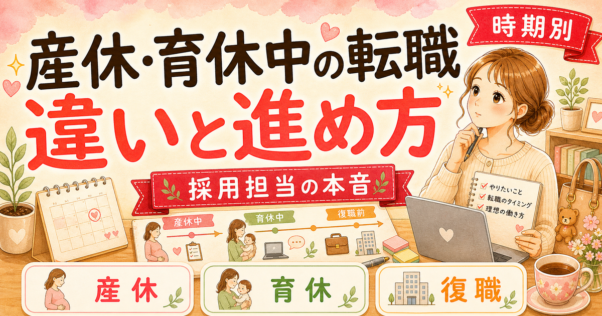 産休・育休中の転職戦略|時期で変わるベストな動き方