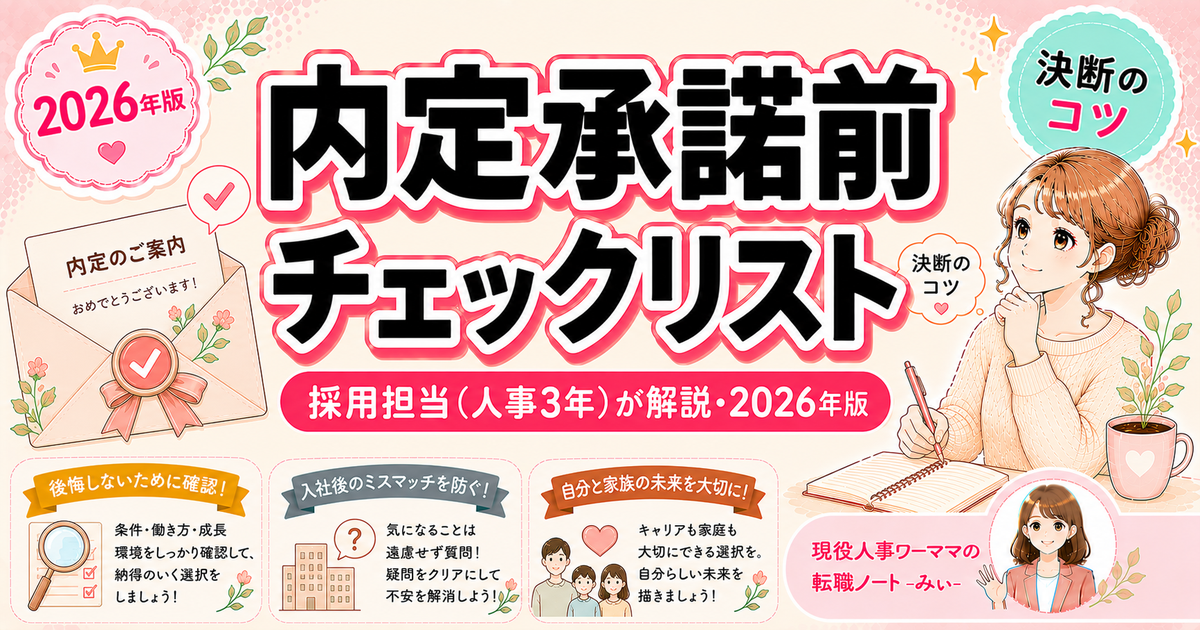 転職後に後悔しないための内定承諾前チェックリスト