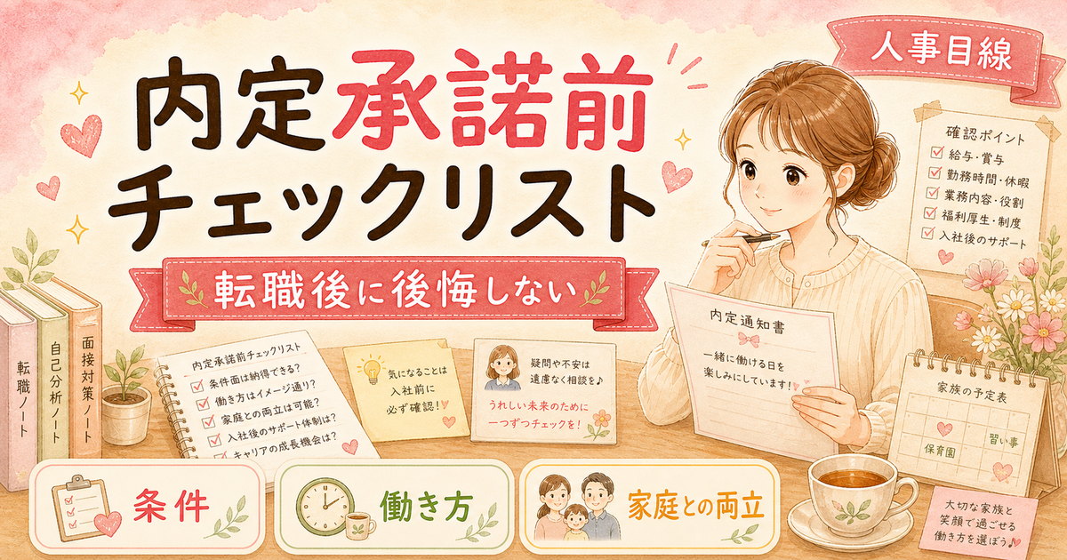 内定承諾前チェックリスト7項目|転職後に後悔しないための最終確認