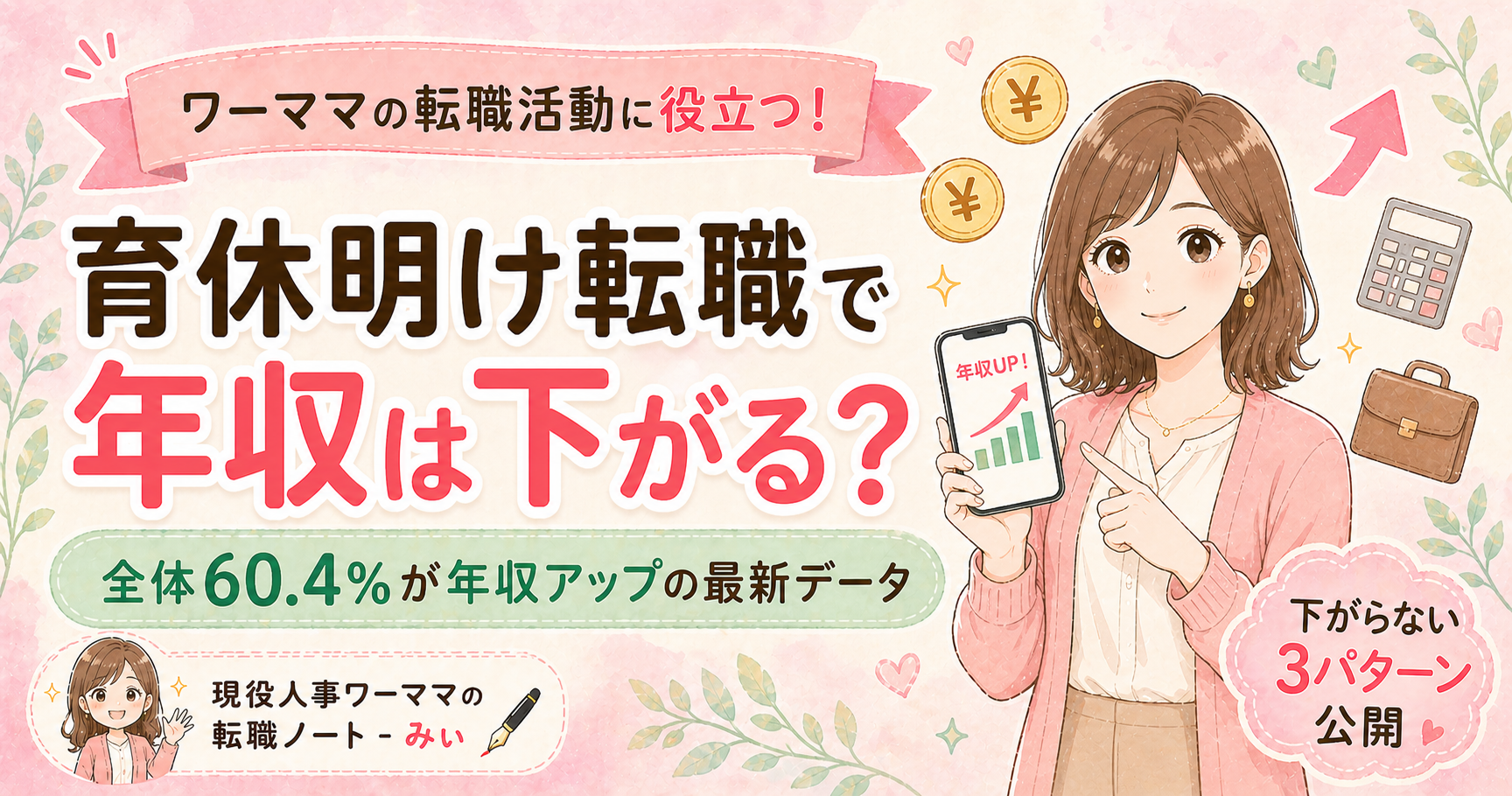 育休明け転職で年収は下がる?|全体60.4%が年収アップの最新データ