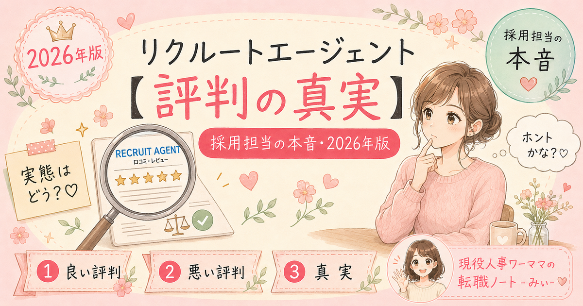 リクルートエージェント評判の真相|悪評は本当?採用担当が解説