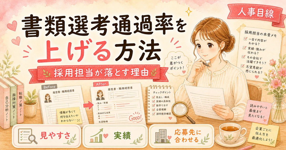 書類選考通過率を上げる方法|採用担当が落とす理由を3STEPで解説【2026年版】