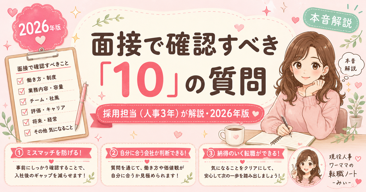 転職先の面接で絶対に確認すべき10の質問【ワーママ向け】