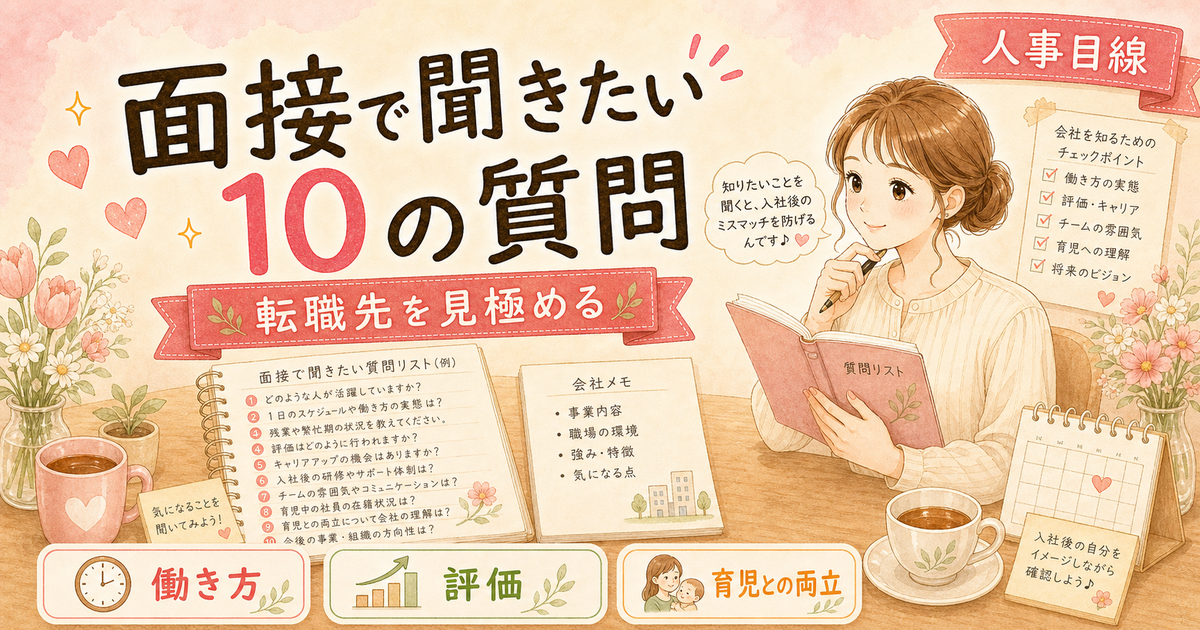 転職先の面接で絶対に確認すべき10の質問【ワーママ向け】