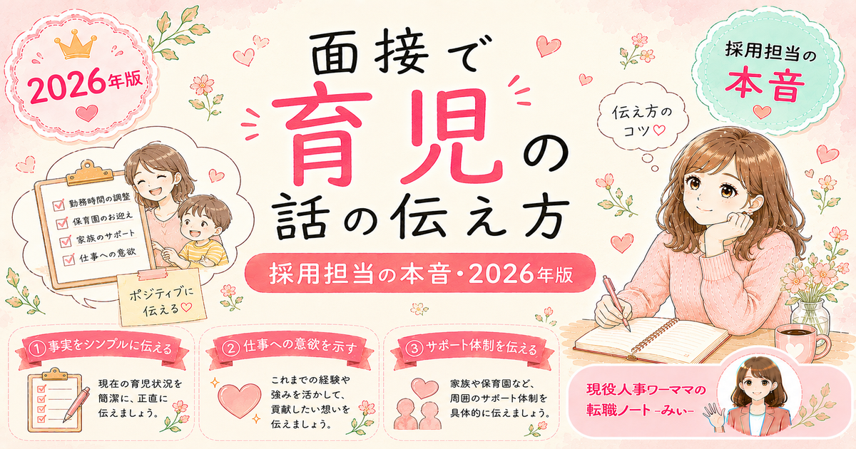 転職面接で育児のことを話すべきか【採用担当が正直に答えます】