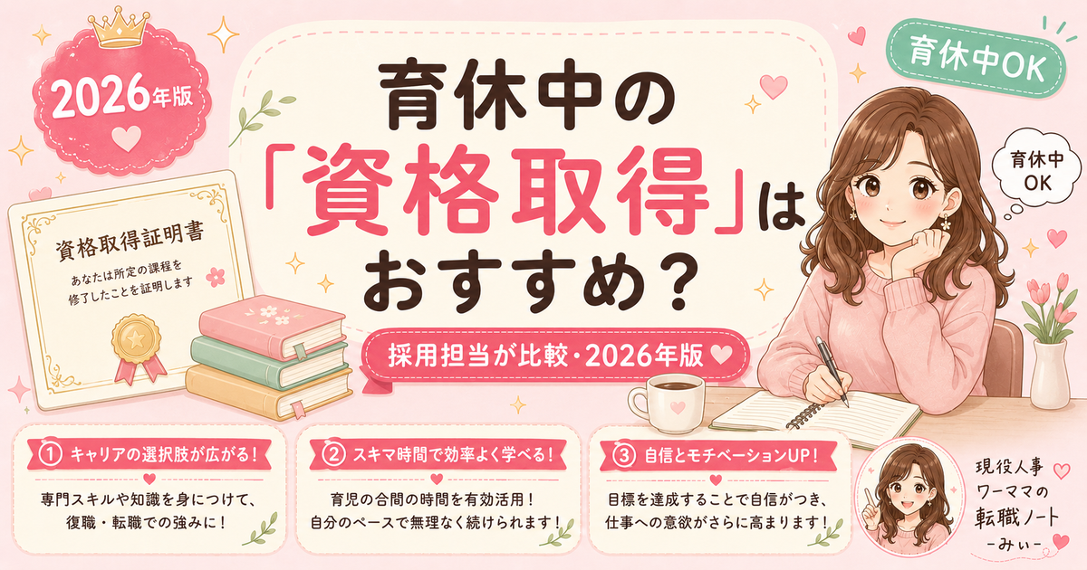 育休中に資格取得は転職に有利?ワーママにおすすめの資格と注意点