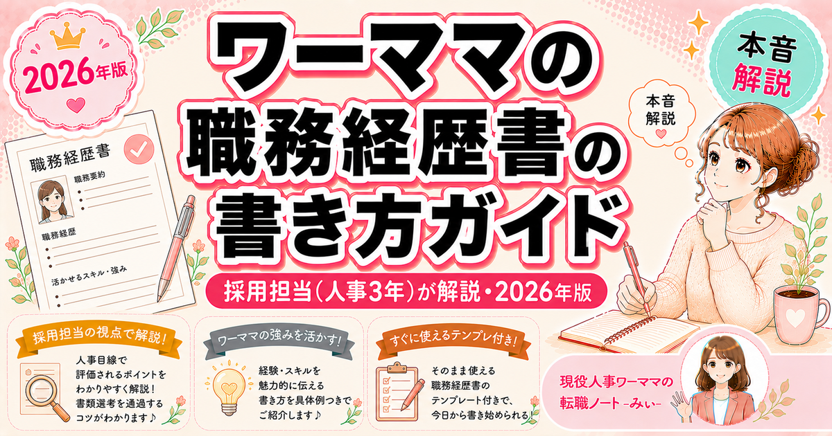 ワーママの転職成功率を上げる「職務経歴書の書き方」完全ガイド