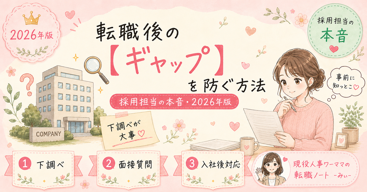 転職後に「こんなはずじゃなかった」とならないために