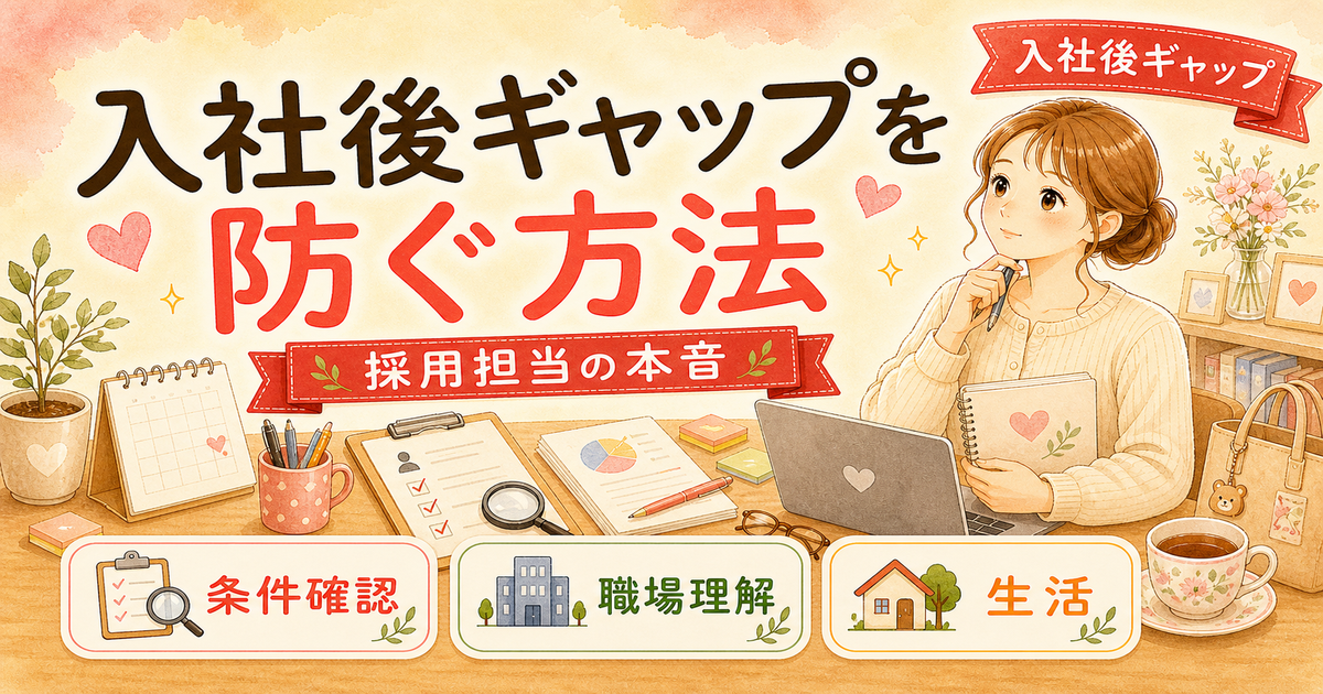 転職後に「こんなはずじゃなかった」とならないために