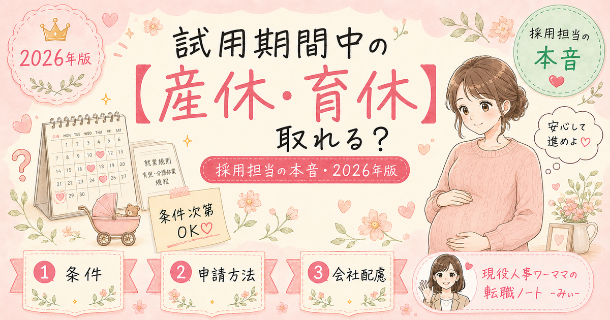 転職後の試用期間中に妊娠・産休・育休は取れる?