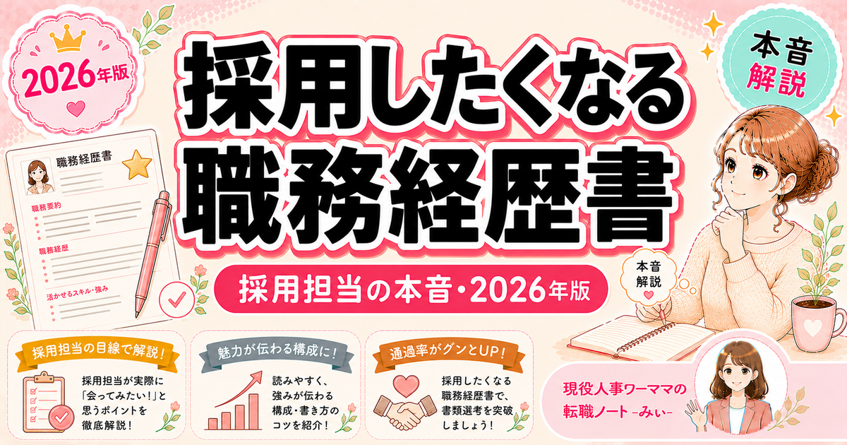 採用担当として「この人は絶対採りたい」と思った職務経歴書の特徴