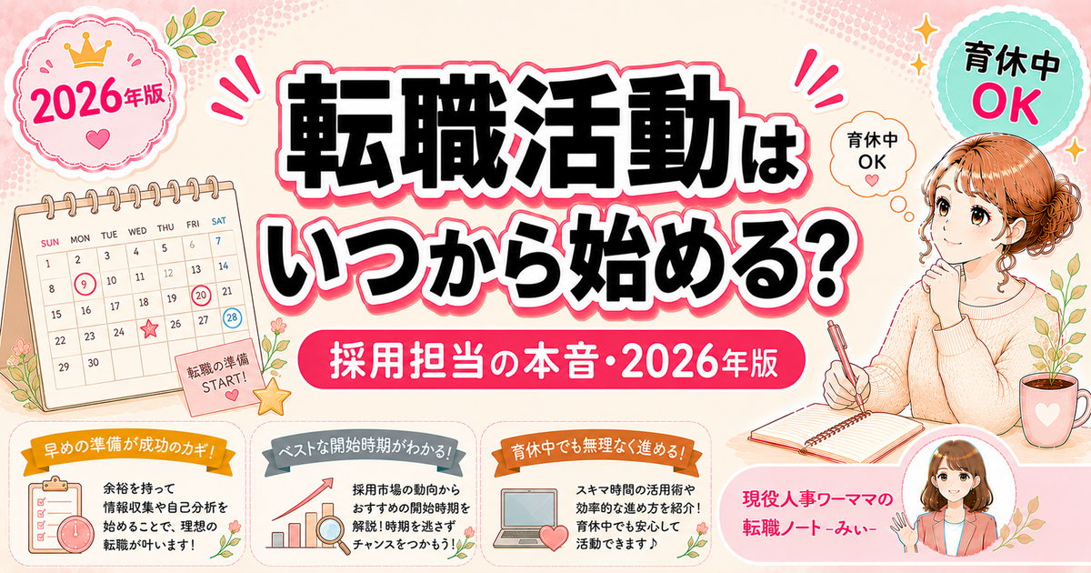 転職活動はいつから始めるべき？採用担当が教える3つの最適タイミング【育休中の人向け】