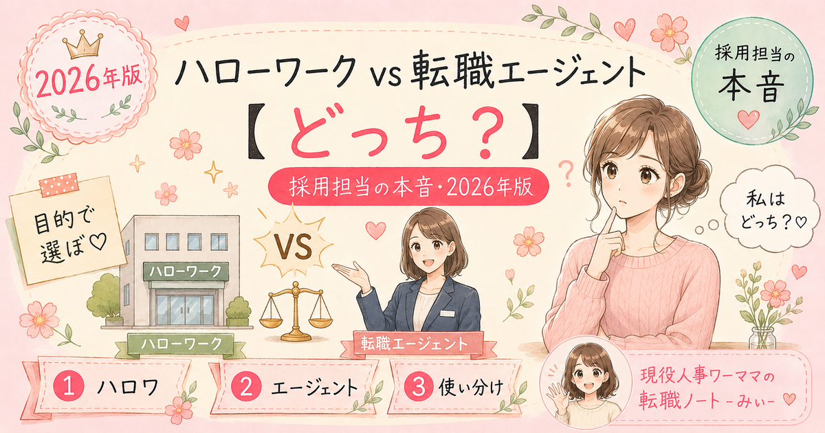 ハローワークvs転職エージェント｜採用担当が比較した5つの違い