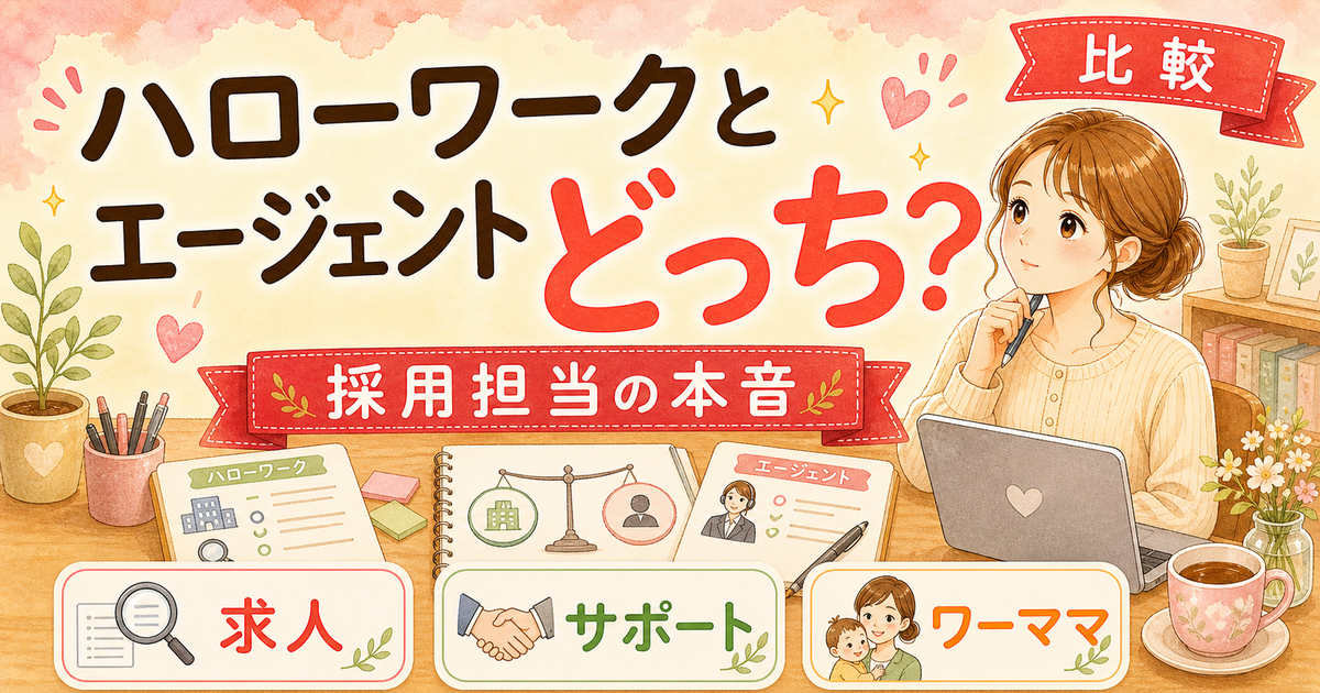 ハローワークvs転職エージェント|採用担当が比較した5つの違い