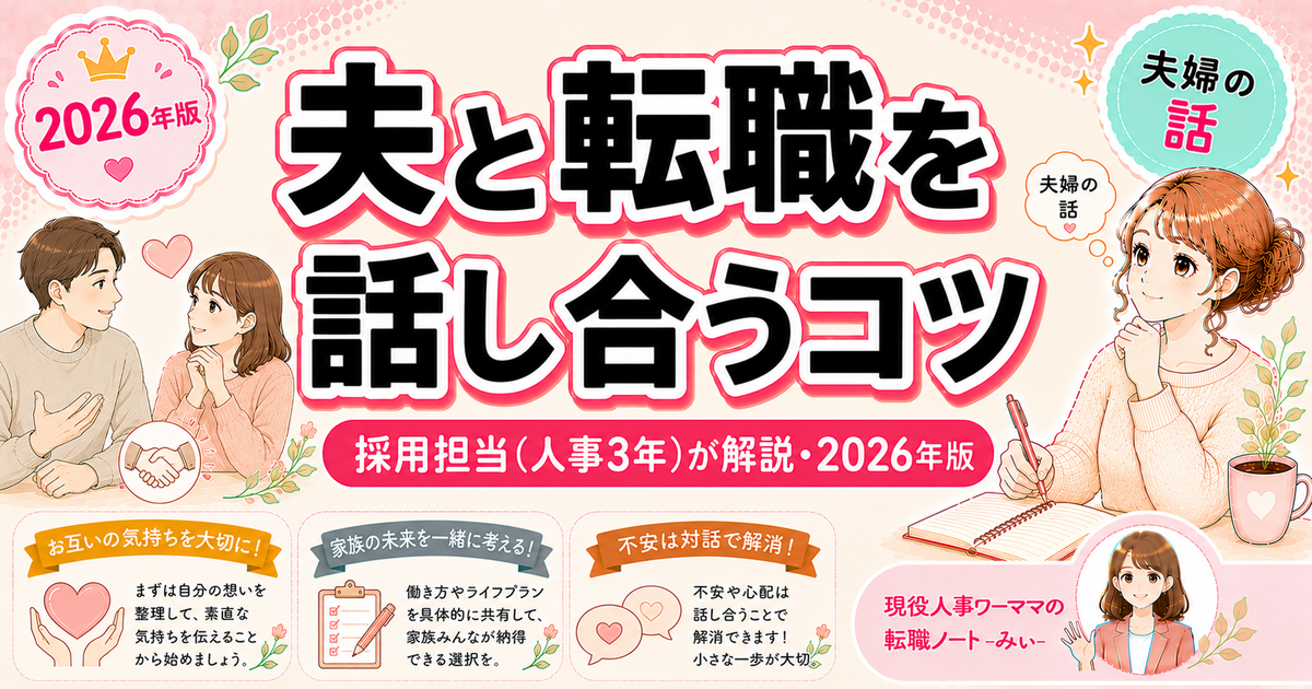 転職活動を夫に話せない・理解されない【ワーママのリアルな悩み】