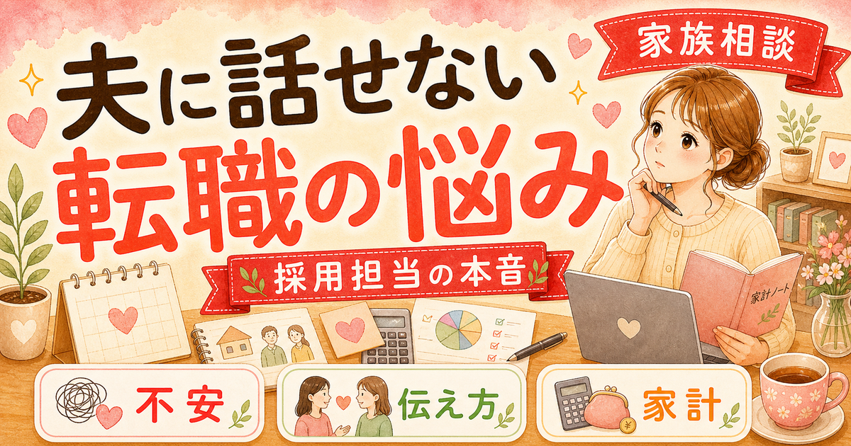 転職活動を夫に話せない・理解されない【ワーママのリアルな悩み】