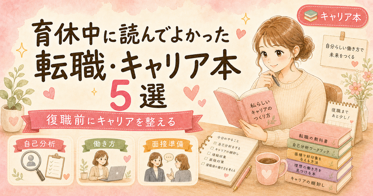 育休中に読んでよかった転職・キャリア本5選