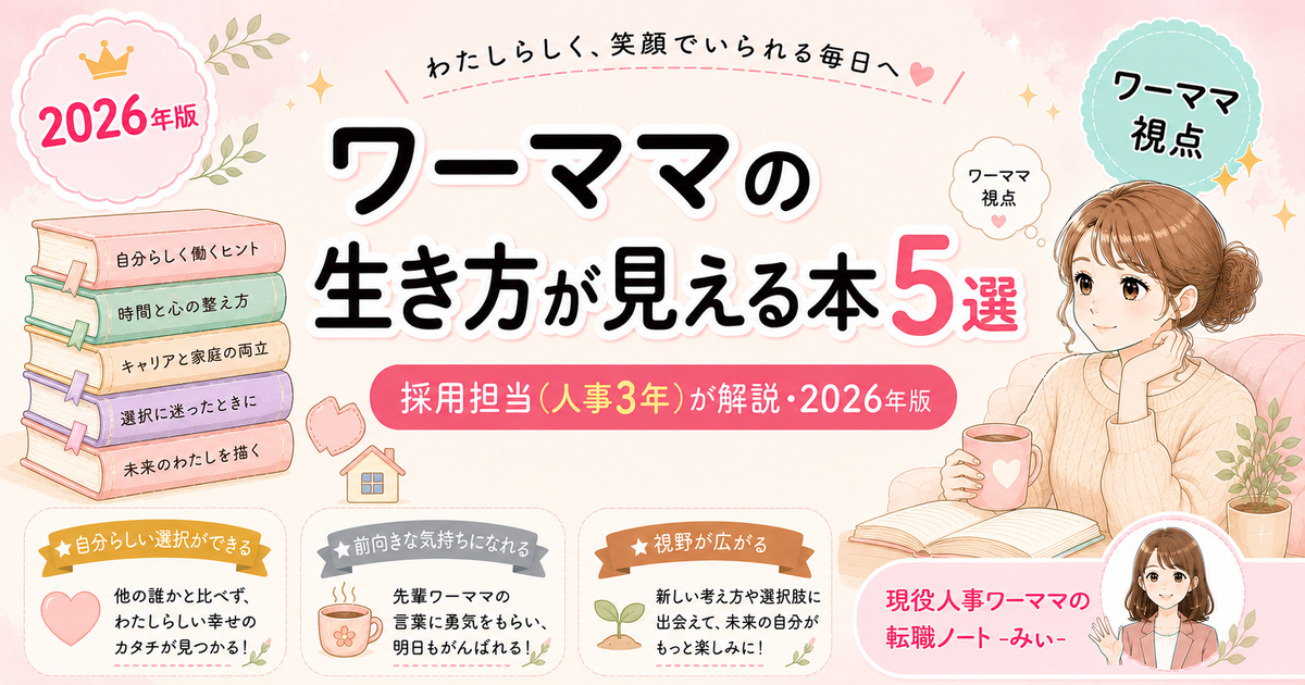 ワーキングマザーが読んで心が楽になった本5選