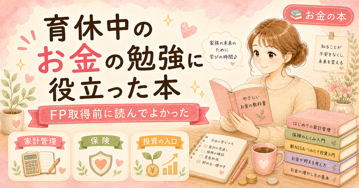 育休中のお金の勉強に役立った本【FP取得前に読んでよかった】