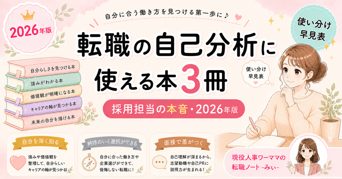 転職の自己分析に使える本3冊【採用担当が本音でレビュー】