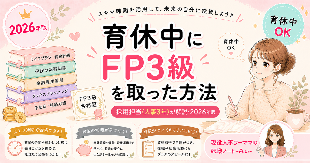 育休中にFP3級を取った方法【参考書と勉強スケジュール公開】