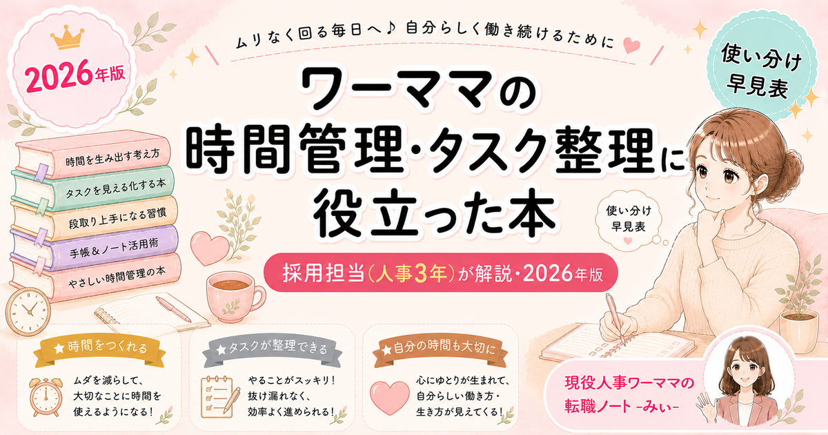ワーママの時間管理・タスク整理に役立った本
