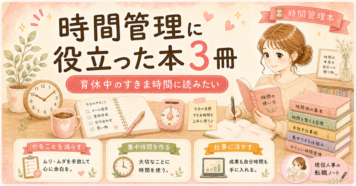 ワーママの時間管理・タスク整理に役立った本